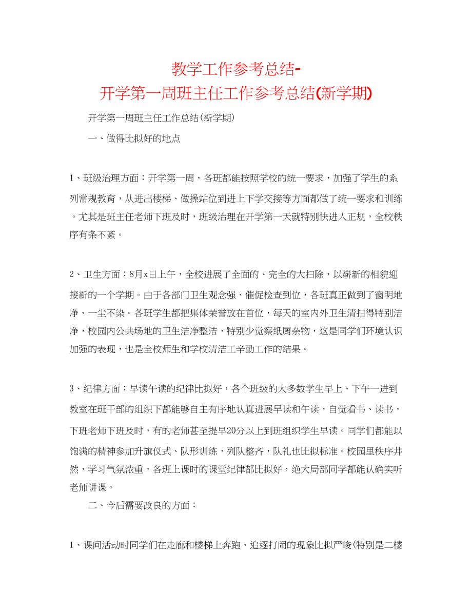 2023年教学工作总结开学第一周班主任工作总结新学期.docx_第1页