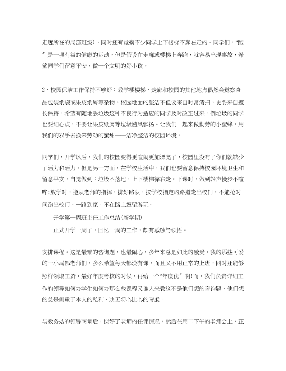 2023年教学工作总结开学第一周班主任工作总结新学期.docx_第2页