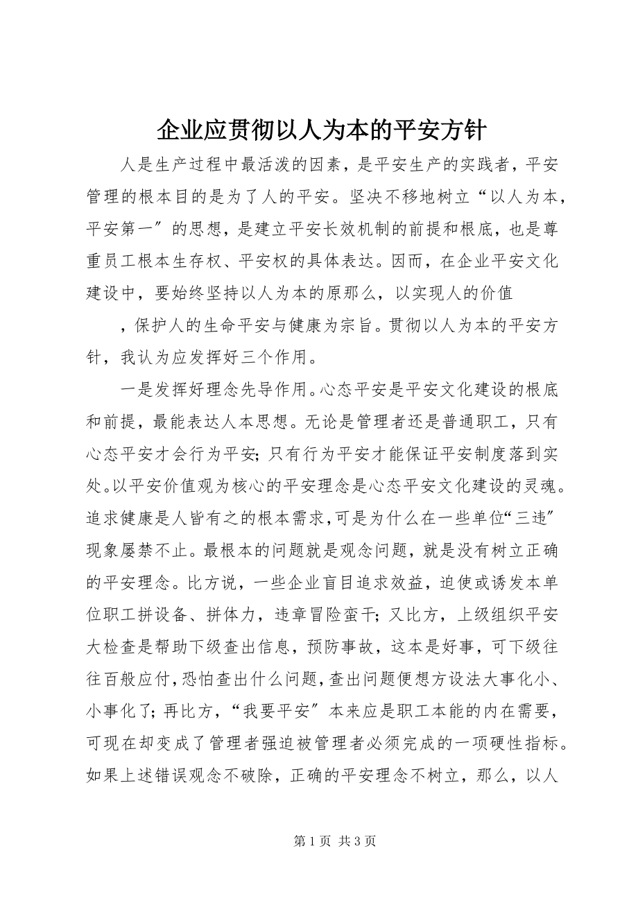 2023年企业应贯彻以人为本的安全方针.docx_第1页