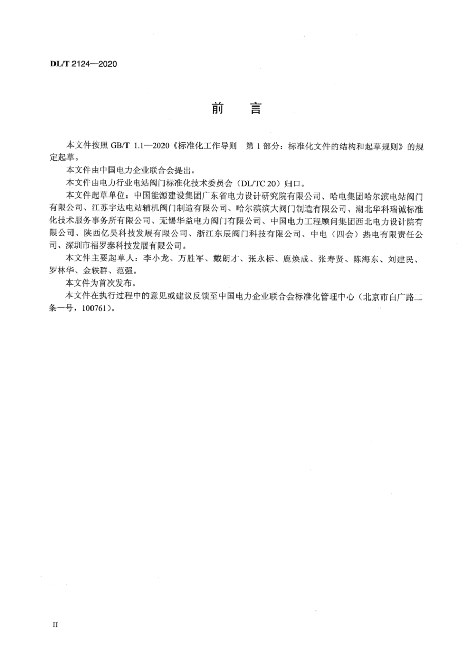 DL∕T 2124-2020 电站汽轮机旁路阀选型导则.pdf_第3页