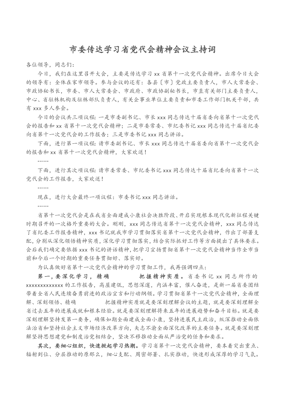 2023年市委传达学习省党代会精神会议主持词2.doc_第1页