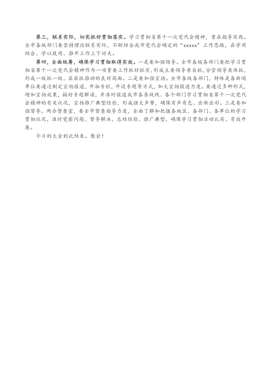 2023年市委传达学习省党代会精神会议主持词2.doc_第2页