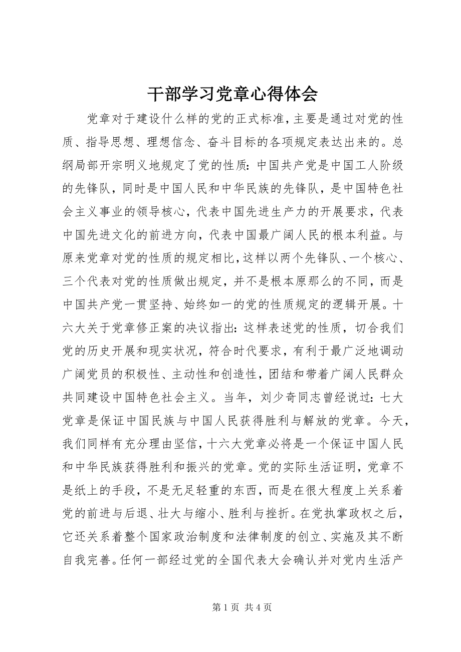 2023年干部学习党章心得体会.docx_第1页