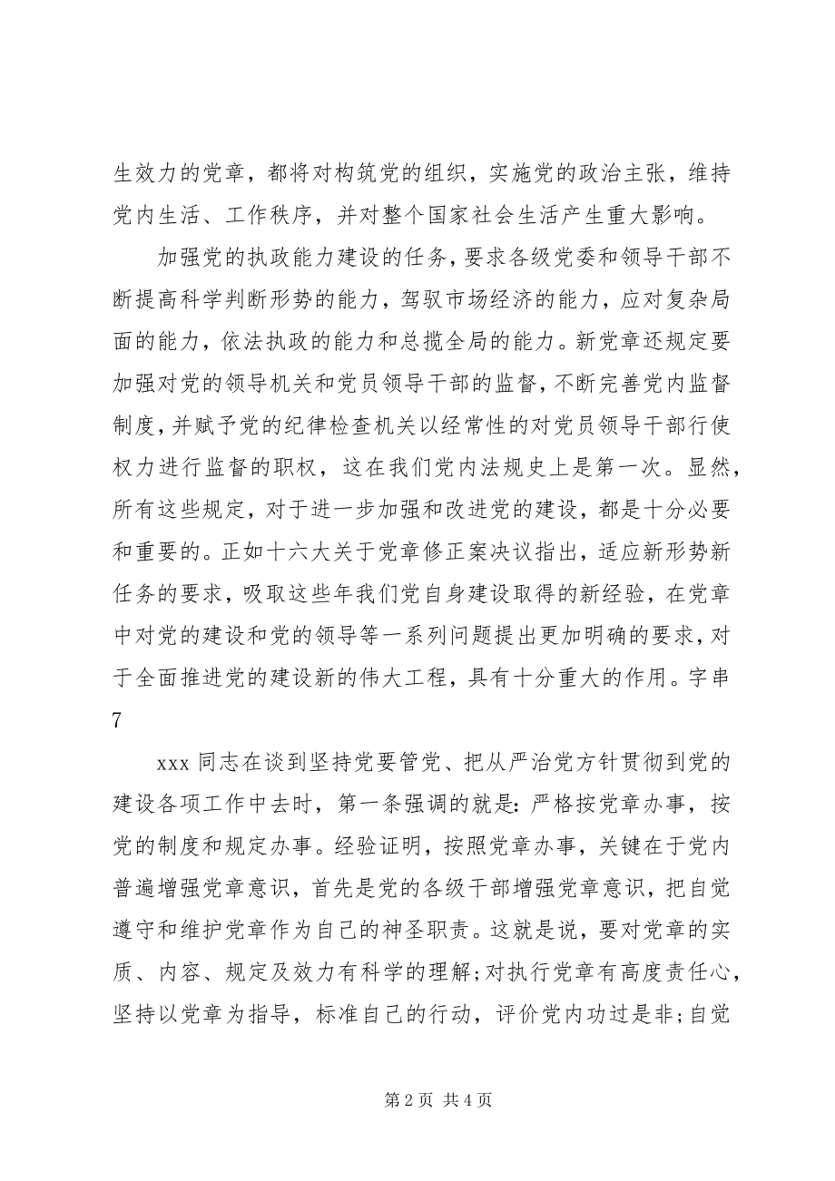 2023年干部学习党章心得体会.docx_第2页