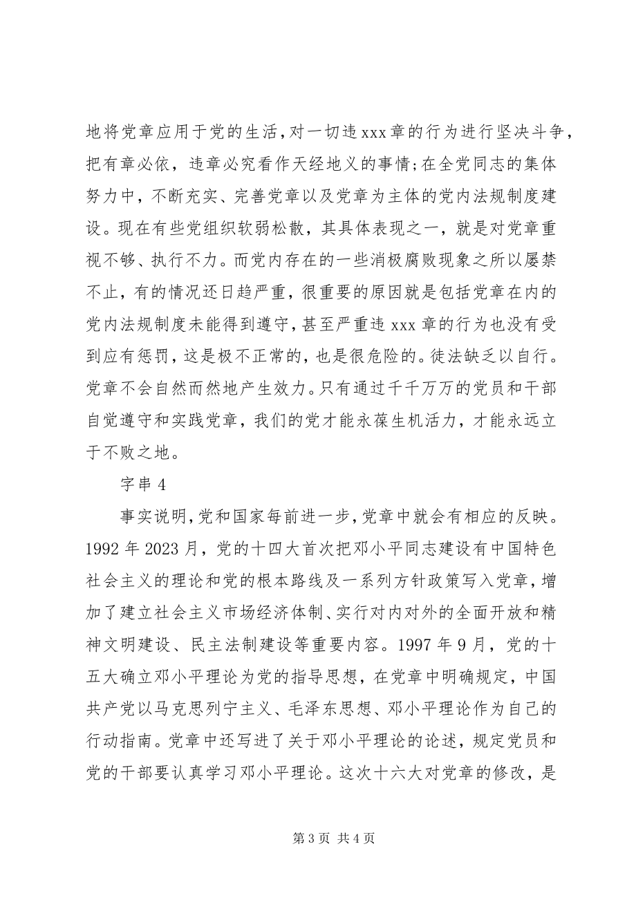 2023年干部学习党章心得体会.docx_第3页