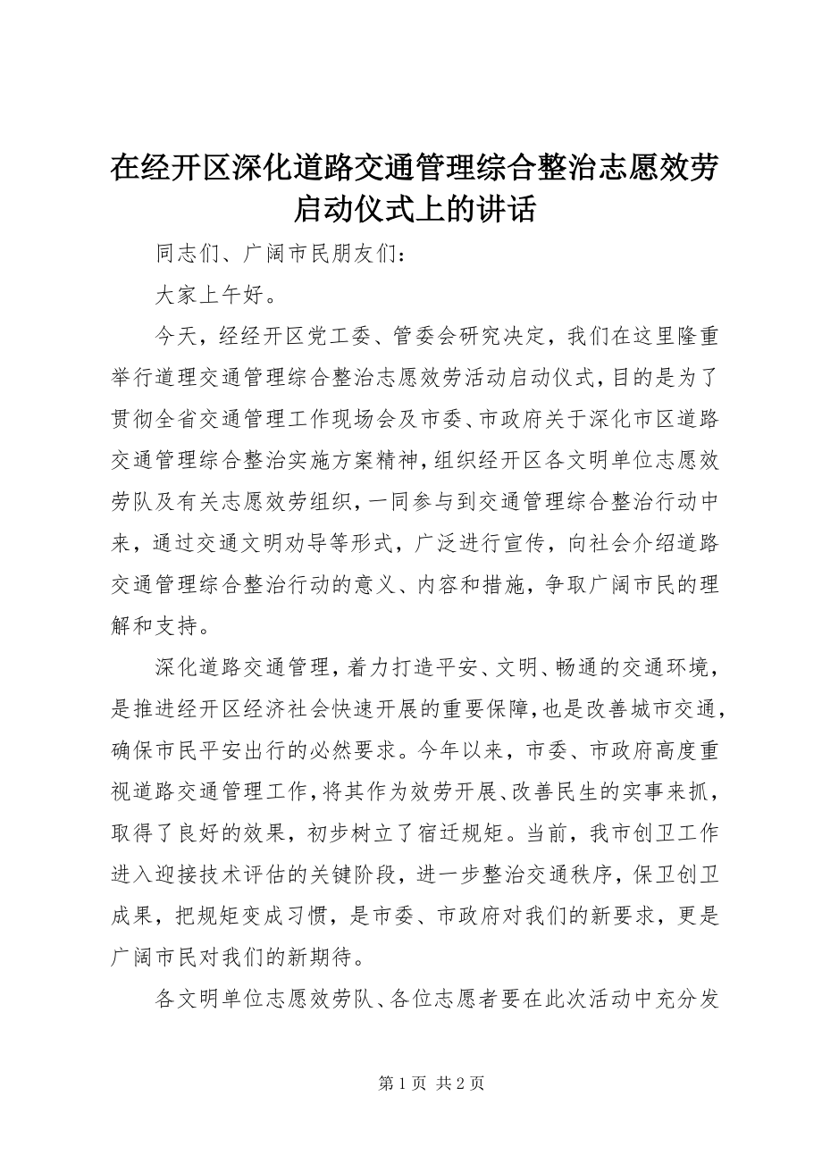 2023年在经开区深化道路交通管理综合整治志愿服务启动仪式上的致辞.docx_第1页