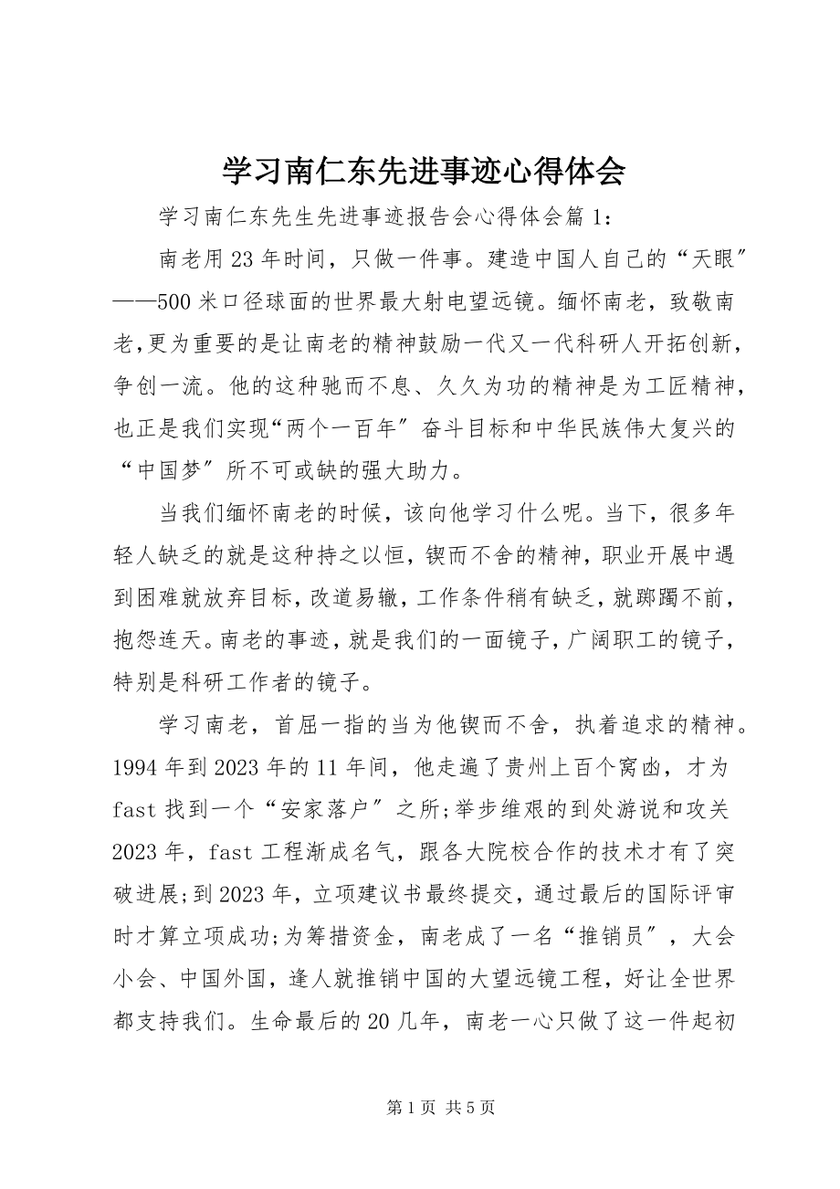 2023年学习南仁东先进事迹心得体会.docx_第1页