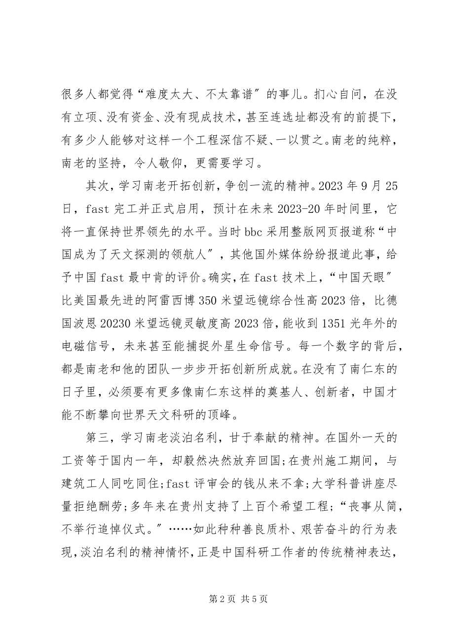 2023年学习南仁东先进事迹心得体会.docx_第2页