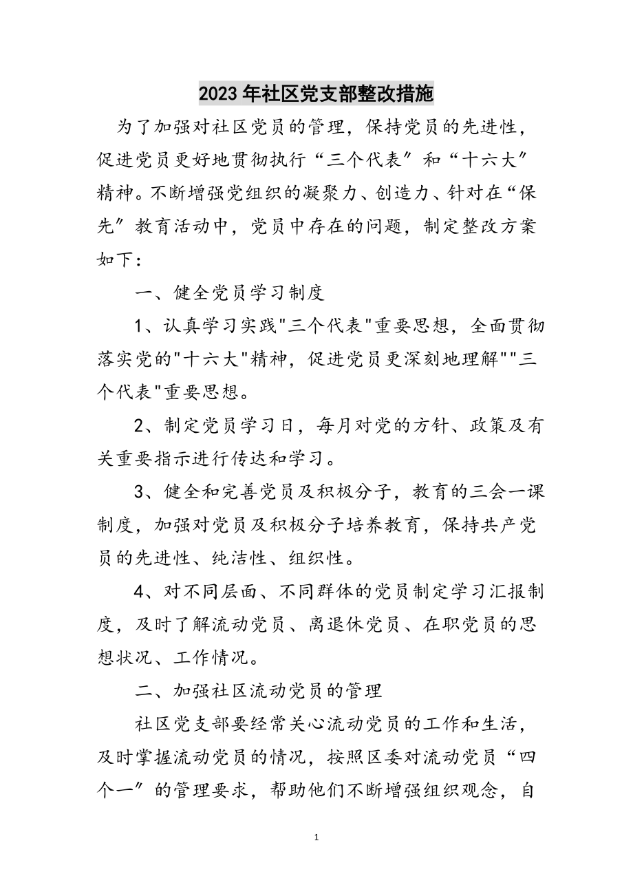 2023年年社区党支部整改措施范文.doc_第1页