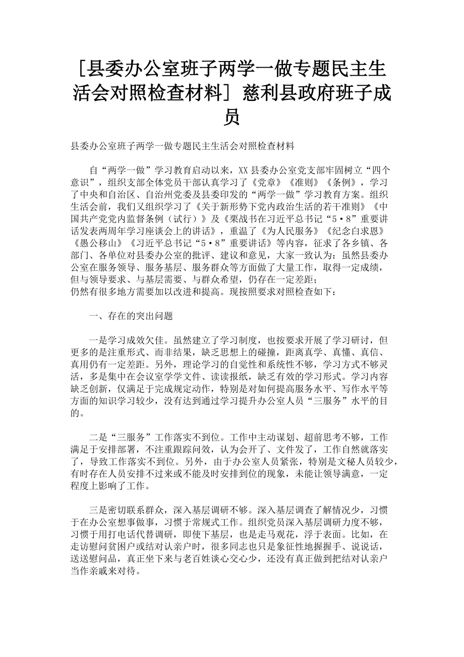 2023年县委办公室班子两学一做专题民主生活会对照检查材料 慈利县政府班子成员.doc_第1页