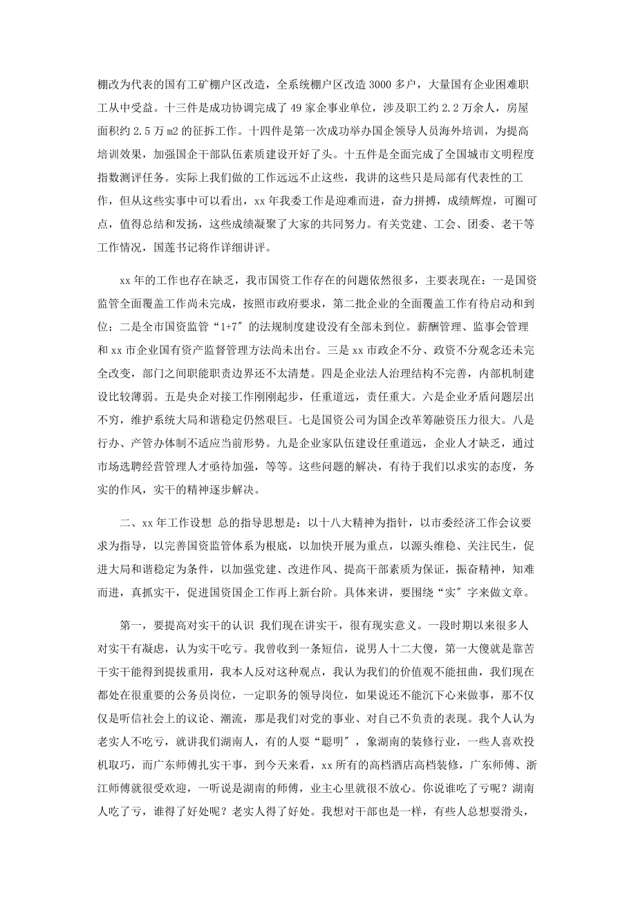 2023年在市国资委XX年工作务虚会上讲话.docx_第2页