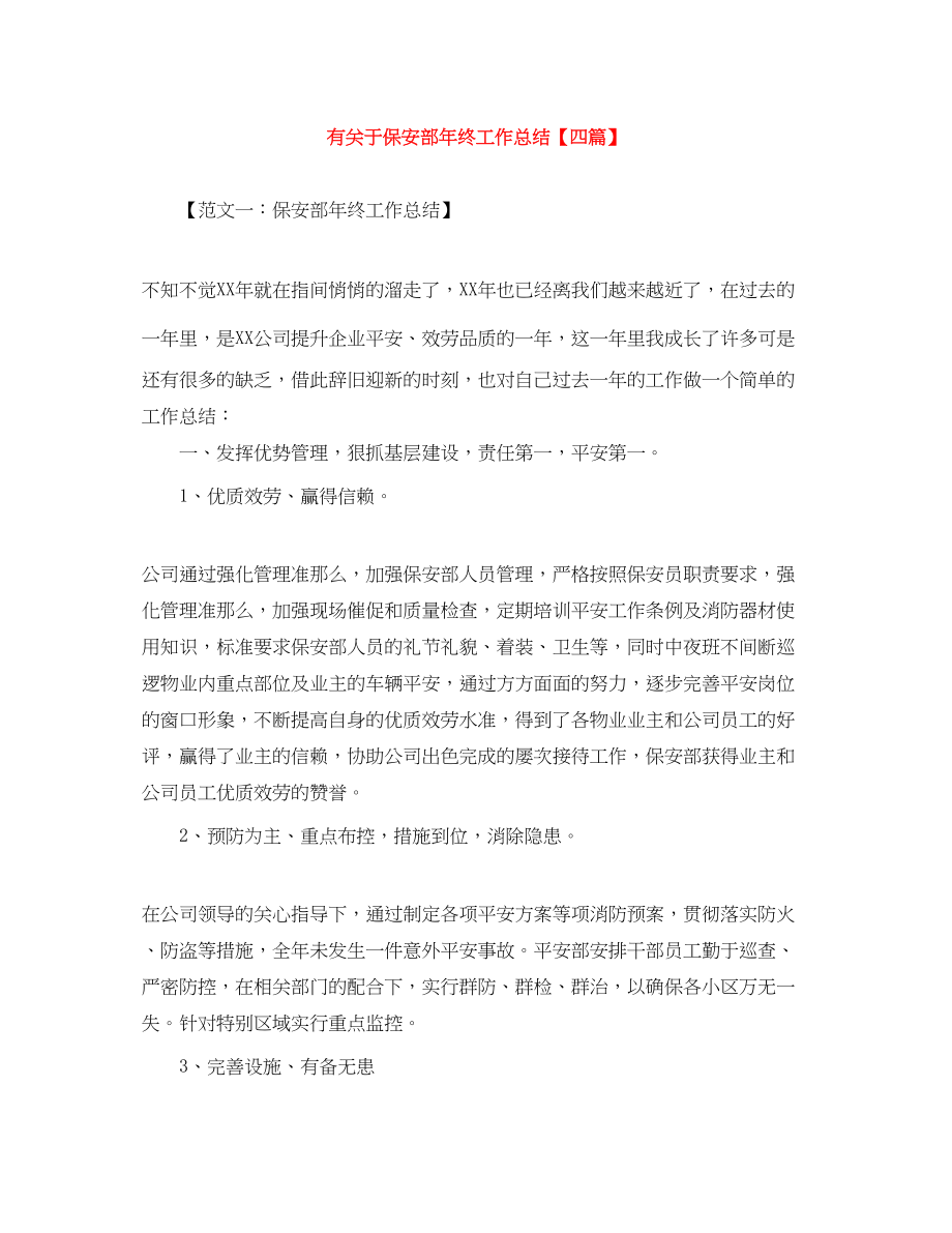 2023年有关于保安部终工作总结四篇.docx_第1页