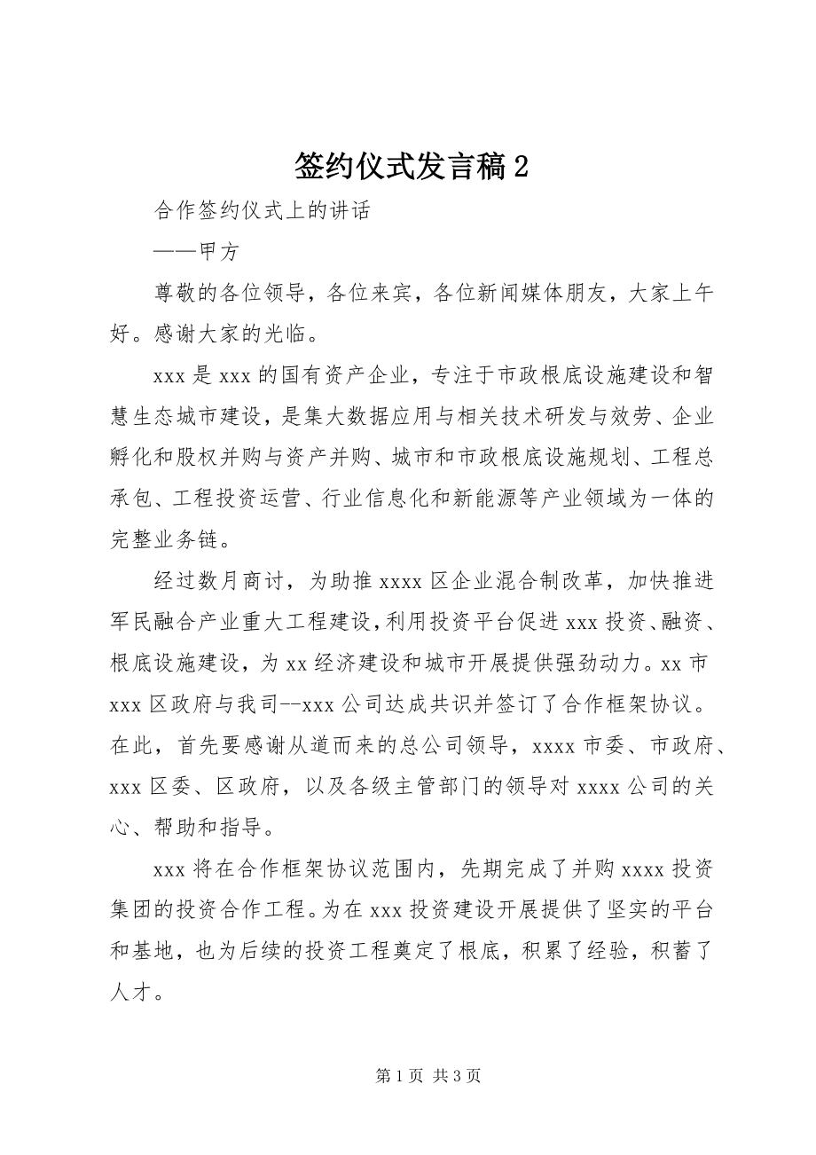 2023年签约仪式讲话稿2.docx_第1页