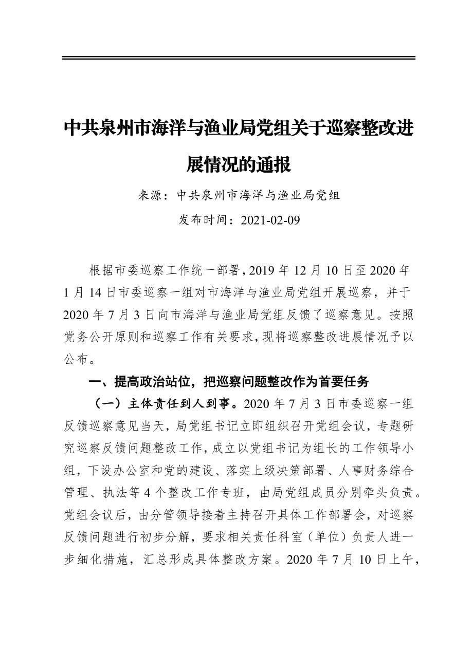 中共泉州市海洋与渔业局党组关于巡察整改进展情况的通报.docx_第1页