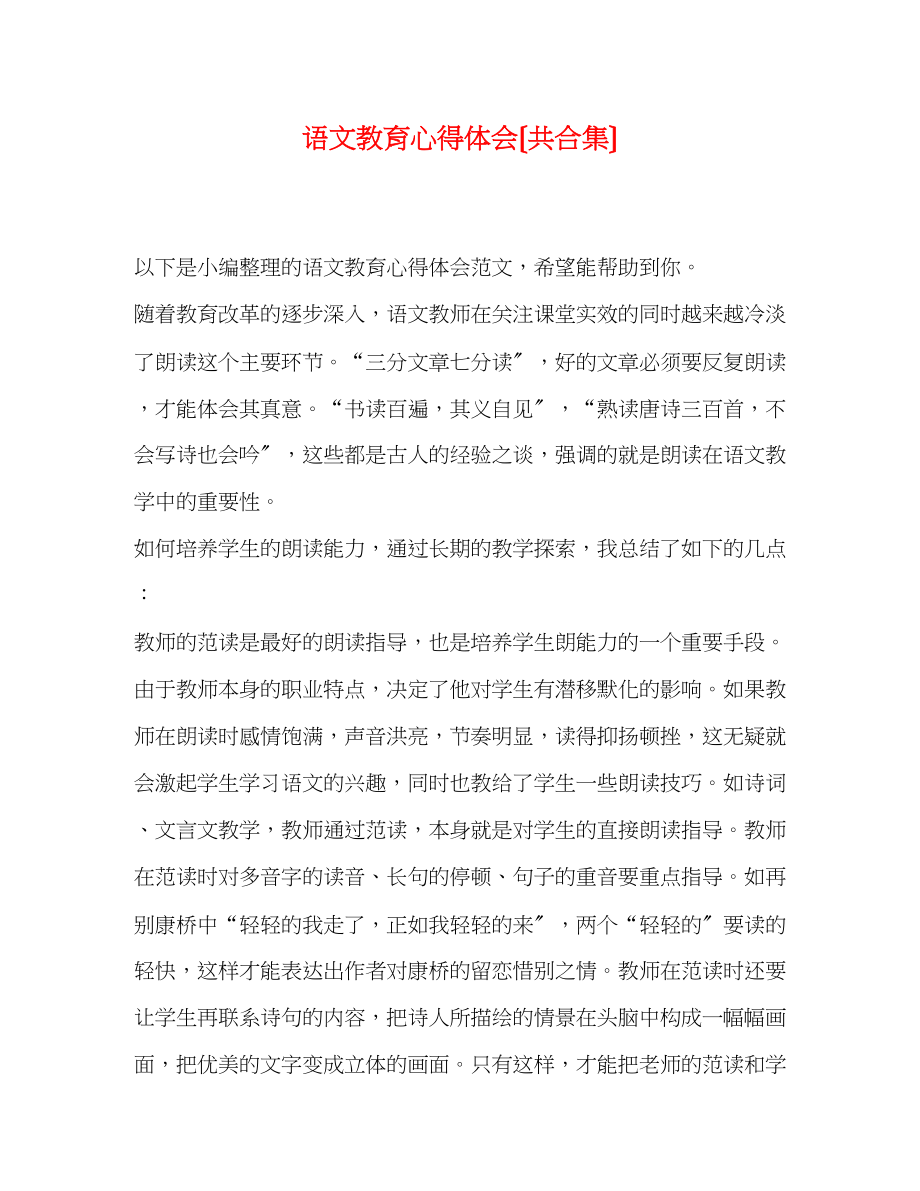 2023年委托书语文教育心得体会（共合集）.docx_第1页