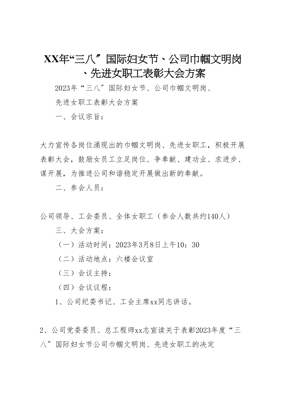 2023年三八国际妇女节公司巾帼文明岗先进女职工表彰大会方案.doc_第1页