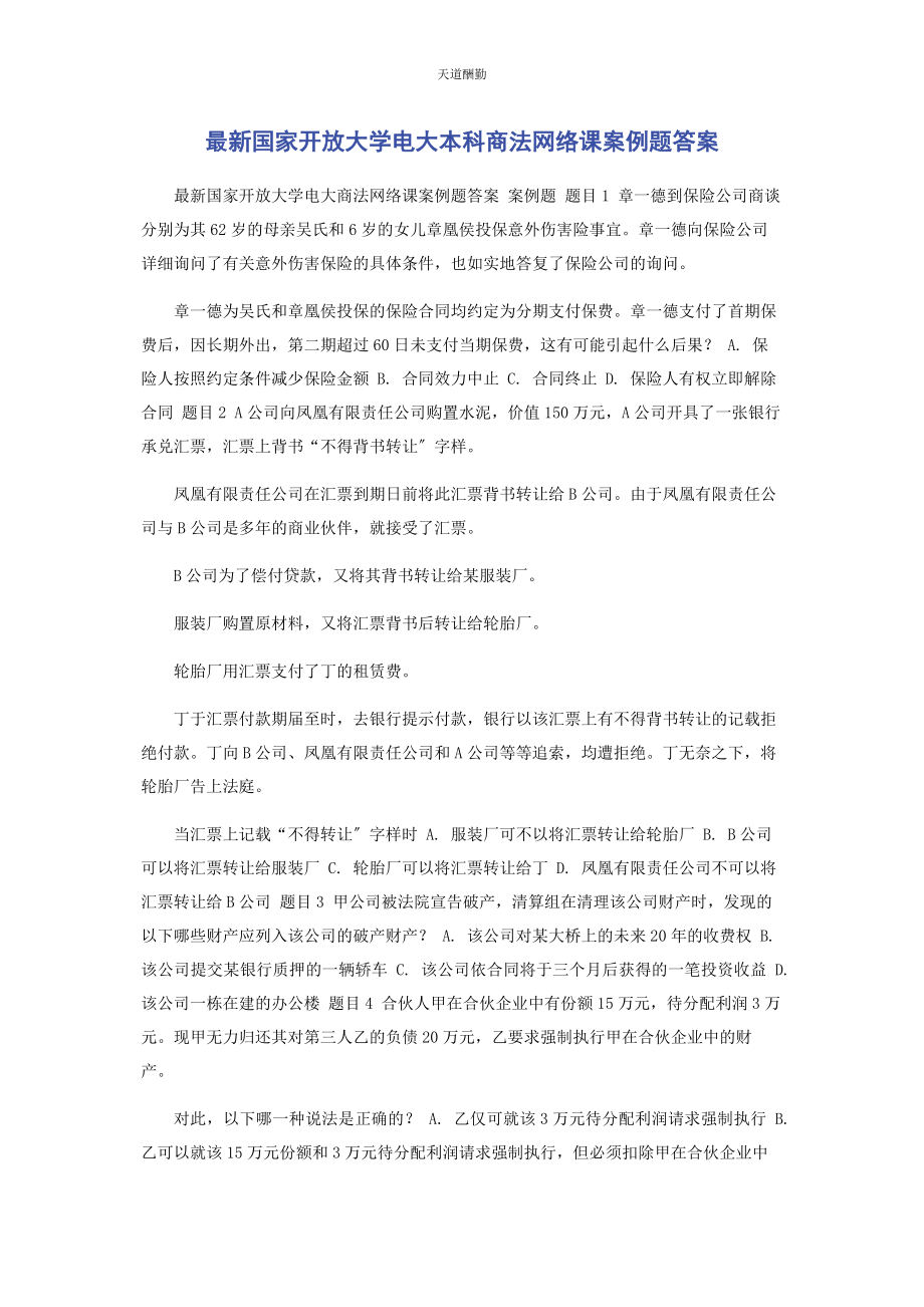 2023年国家开放大学电大本科《商法》网络课案例题答案范文.docx_第1页