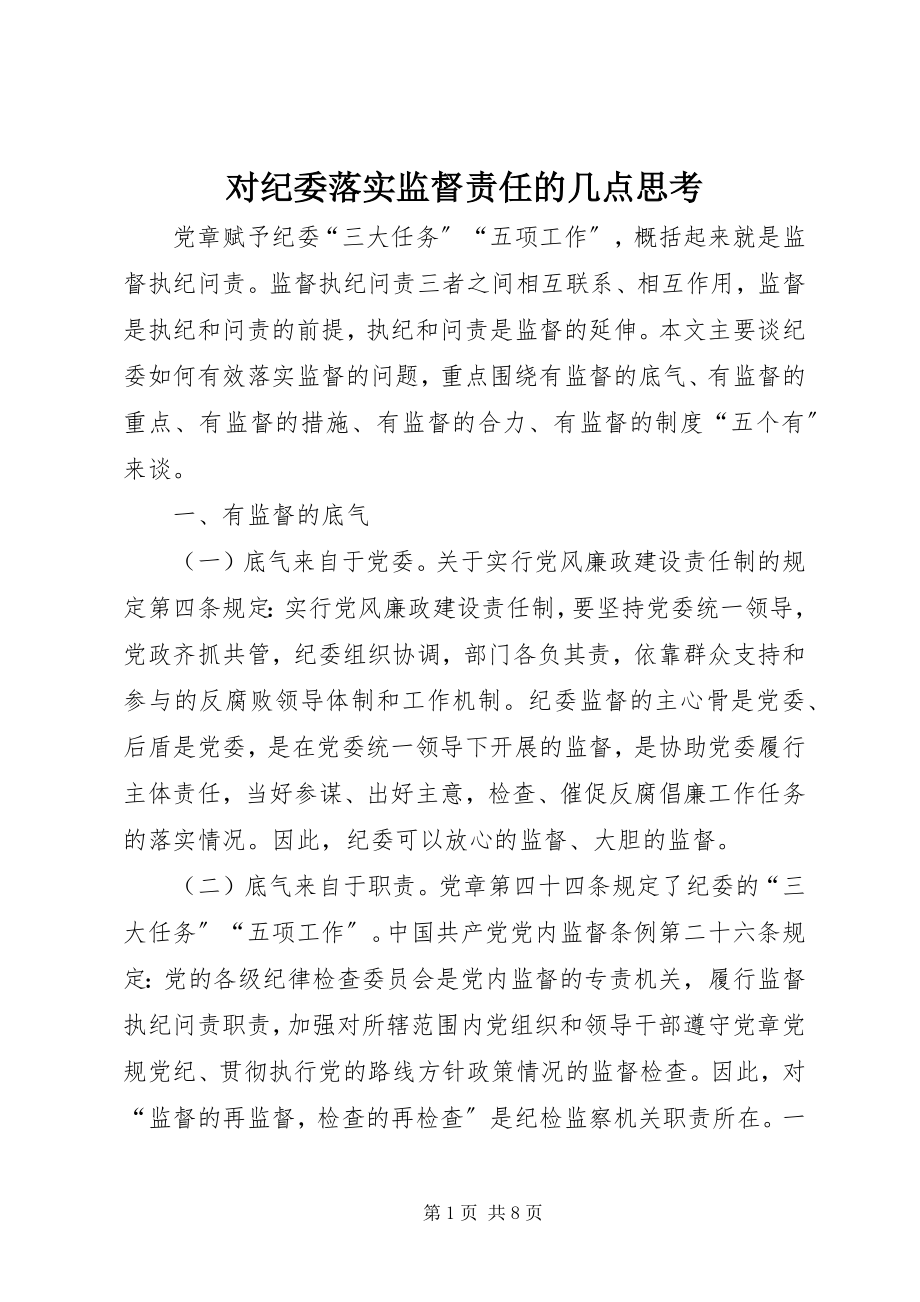 2023年对纪委落实监督责任的几点思考.docx_第1页