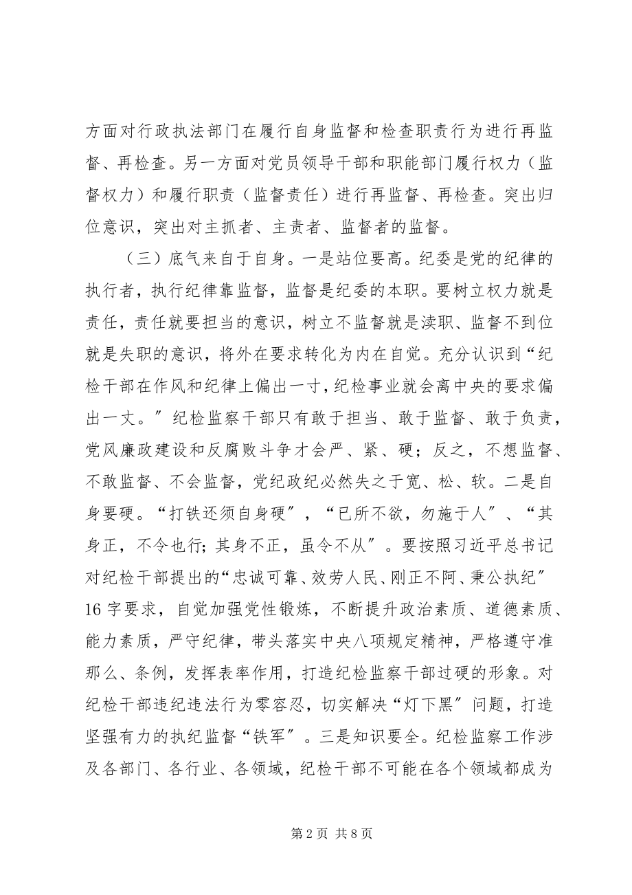 2023年对纪委落实监督责任的几点思考.docx_第2页