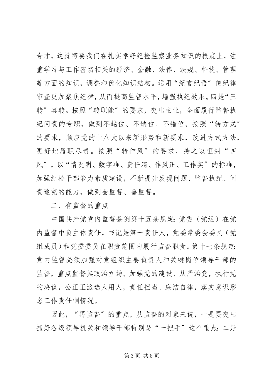 2023年对纪委落实监督责任的几点思考.docx_第3页