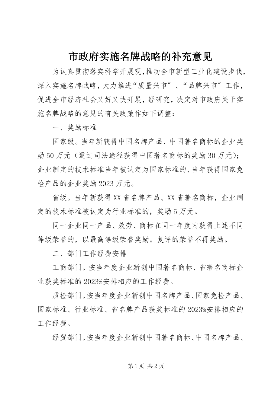 2023年市政府实施名牌战略的补充意见.docx_第1页