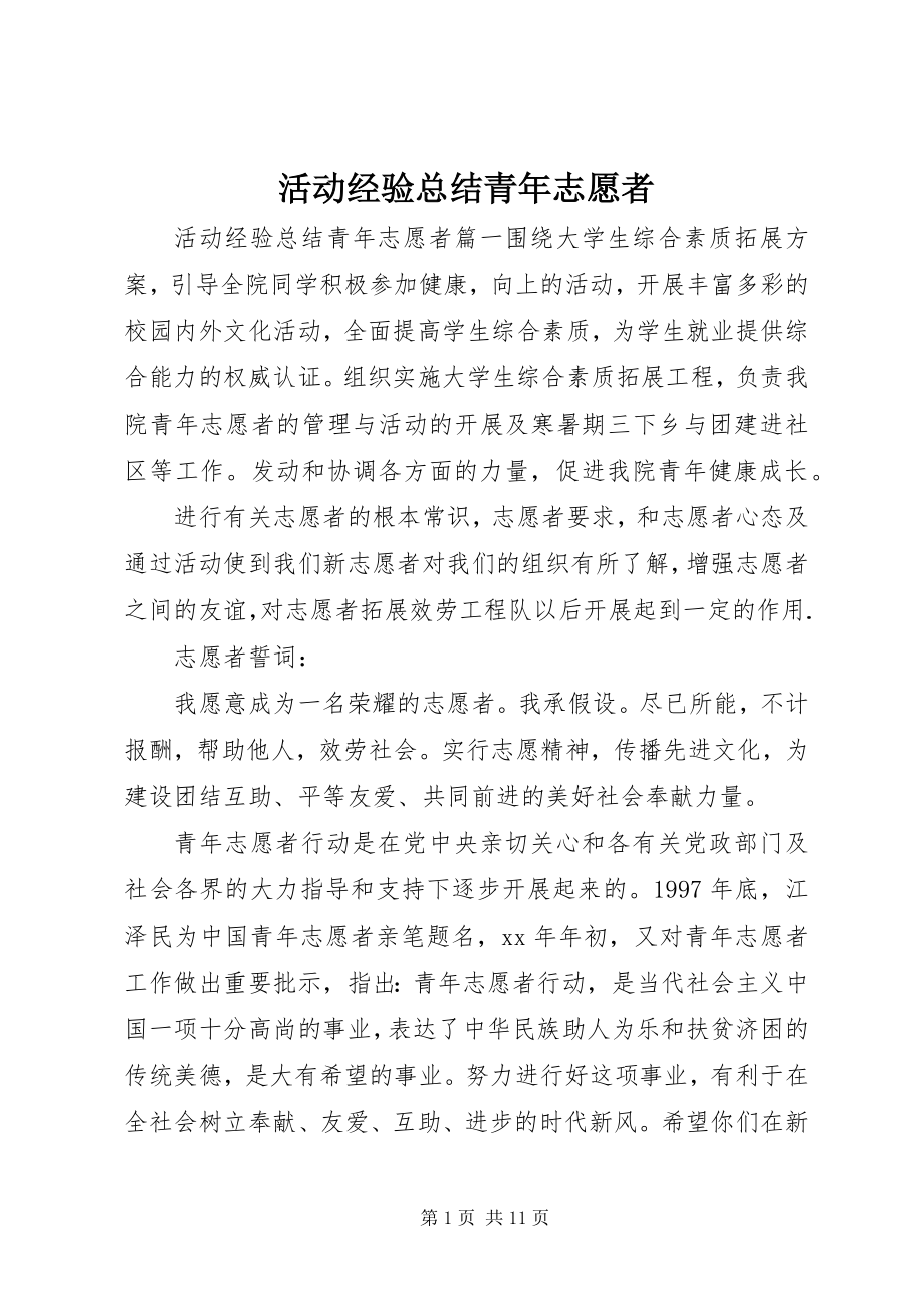 2023年活动经验总结青志愿者.docx_第1页