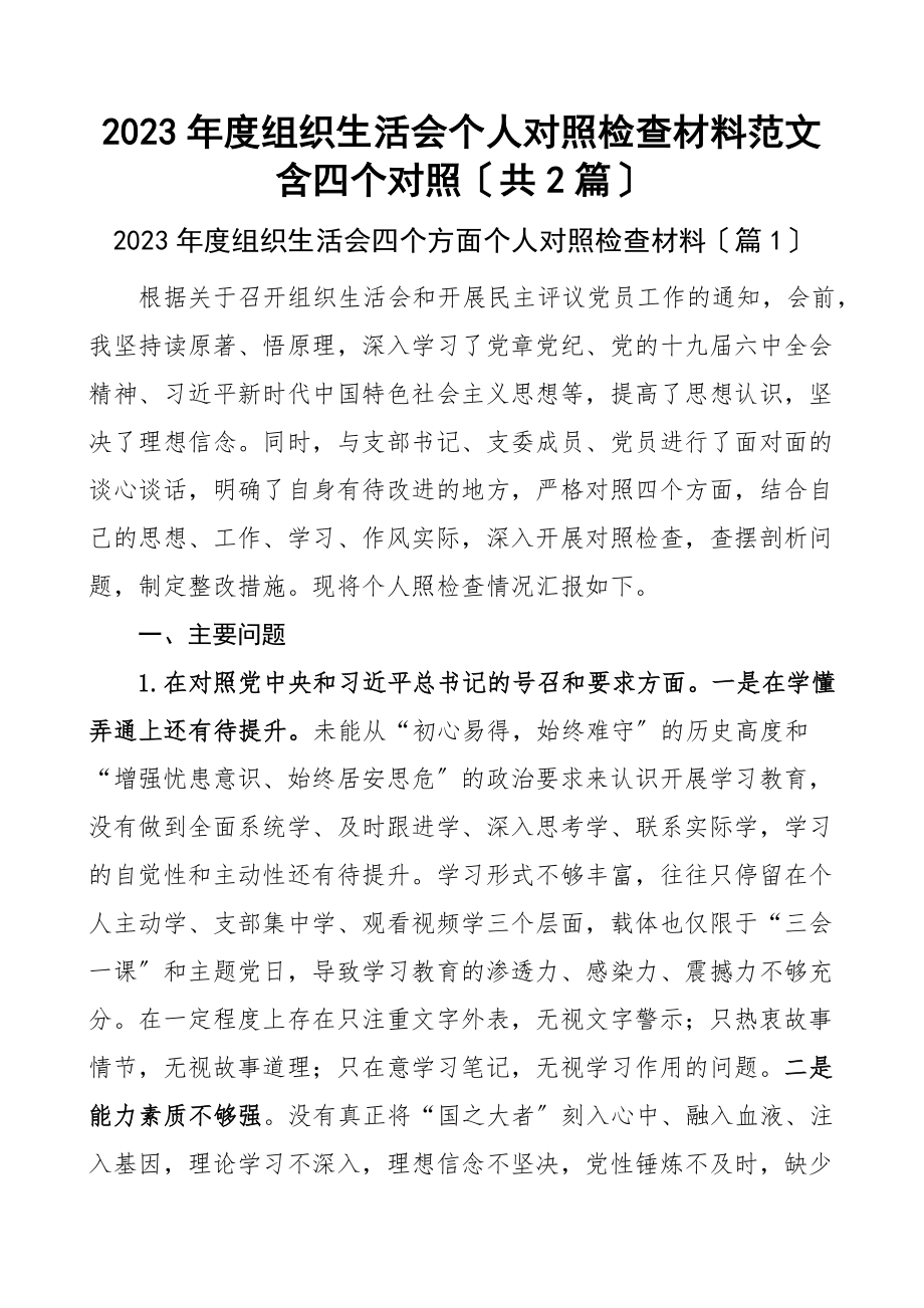 2023年度组织生活会个人对照检查材料含四个对照共2篇.docx_第1页