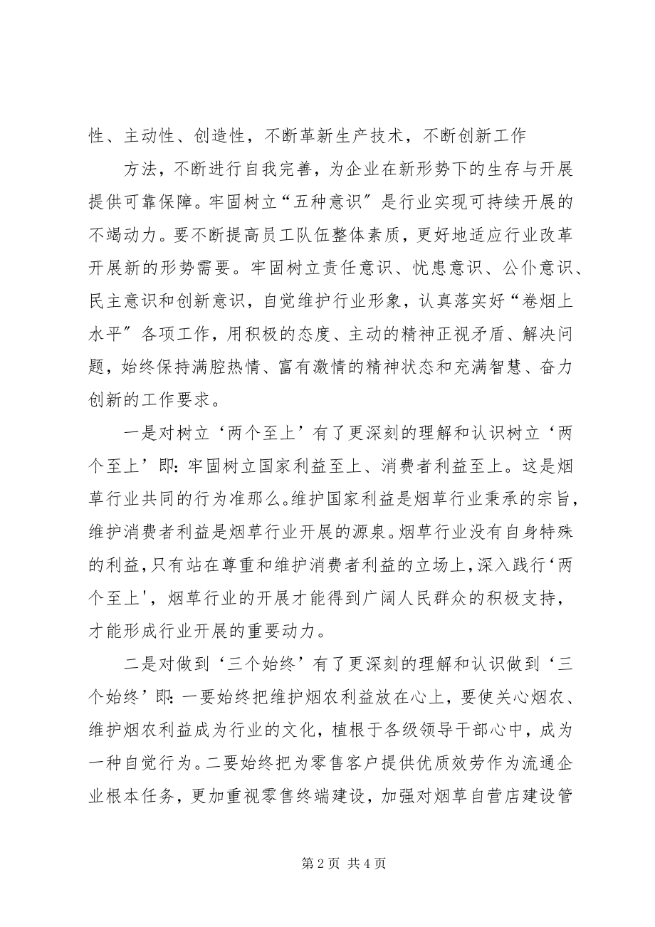 2023年学习“两个至上三个始终五种意识”心得体会.docx_第2页