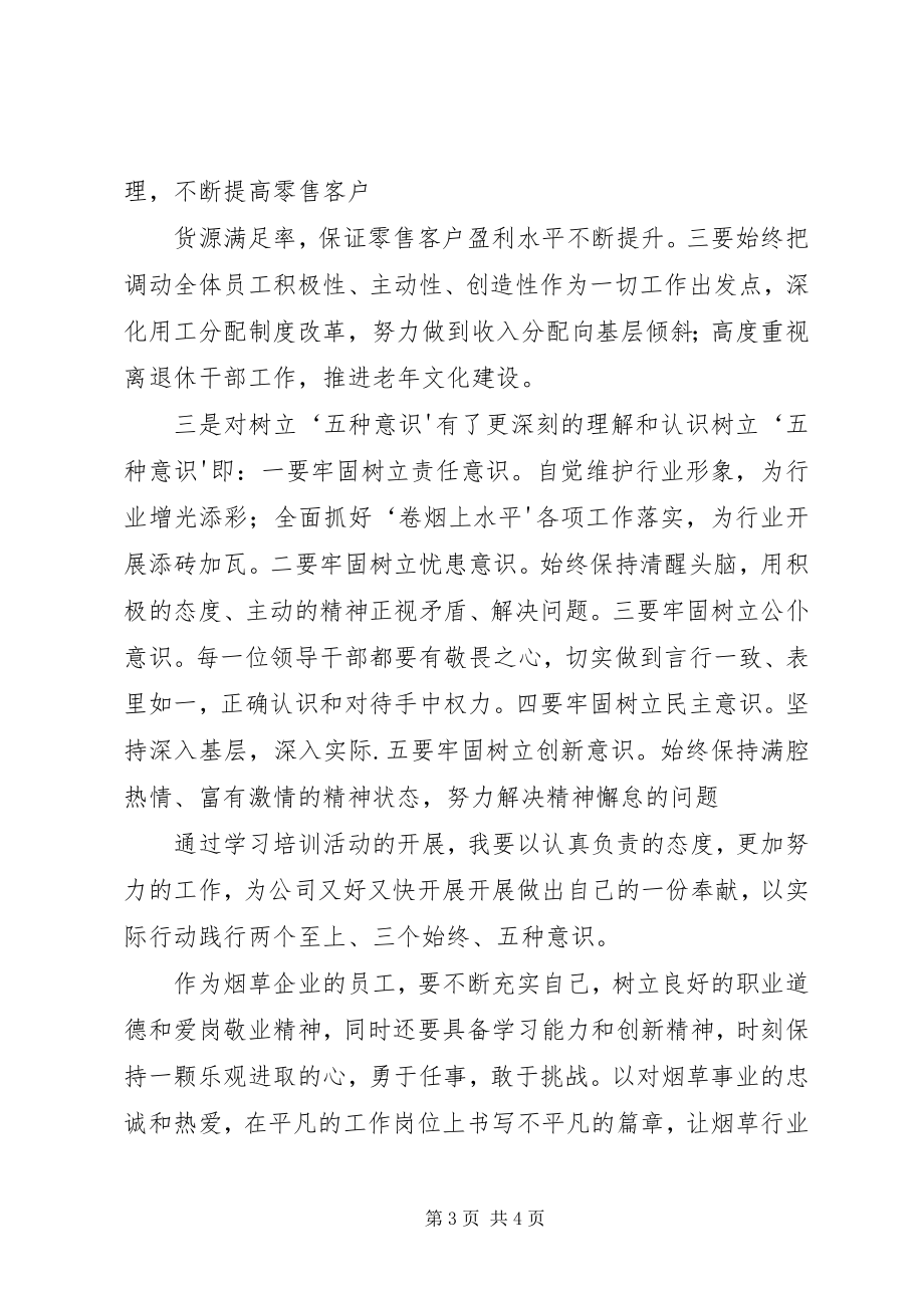 2023年学习“两个至上三个始终五种意识”心得体会.docx_第3页