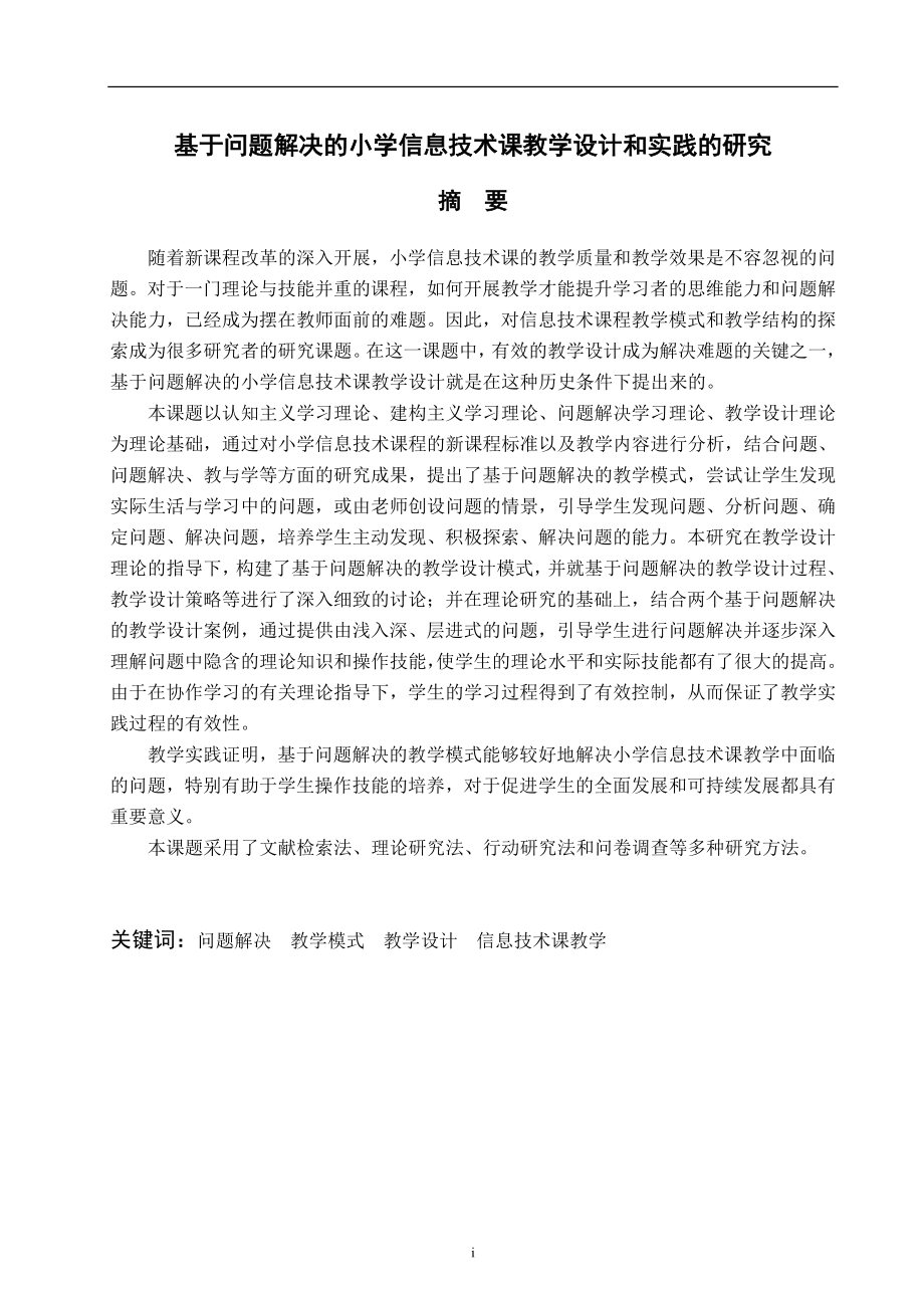 基于问题解决的小学信息技术课教学设计和实践的研究教育教学专业.doc_第1页