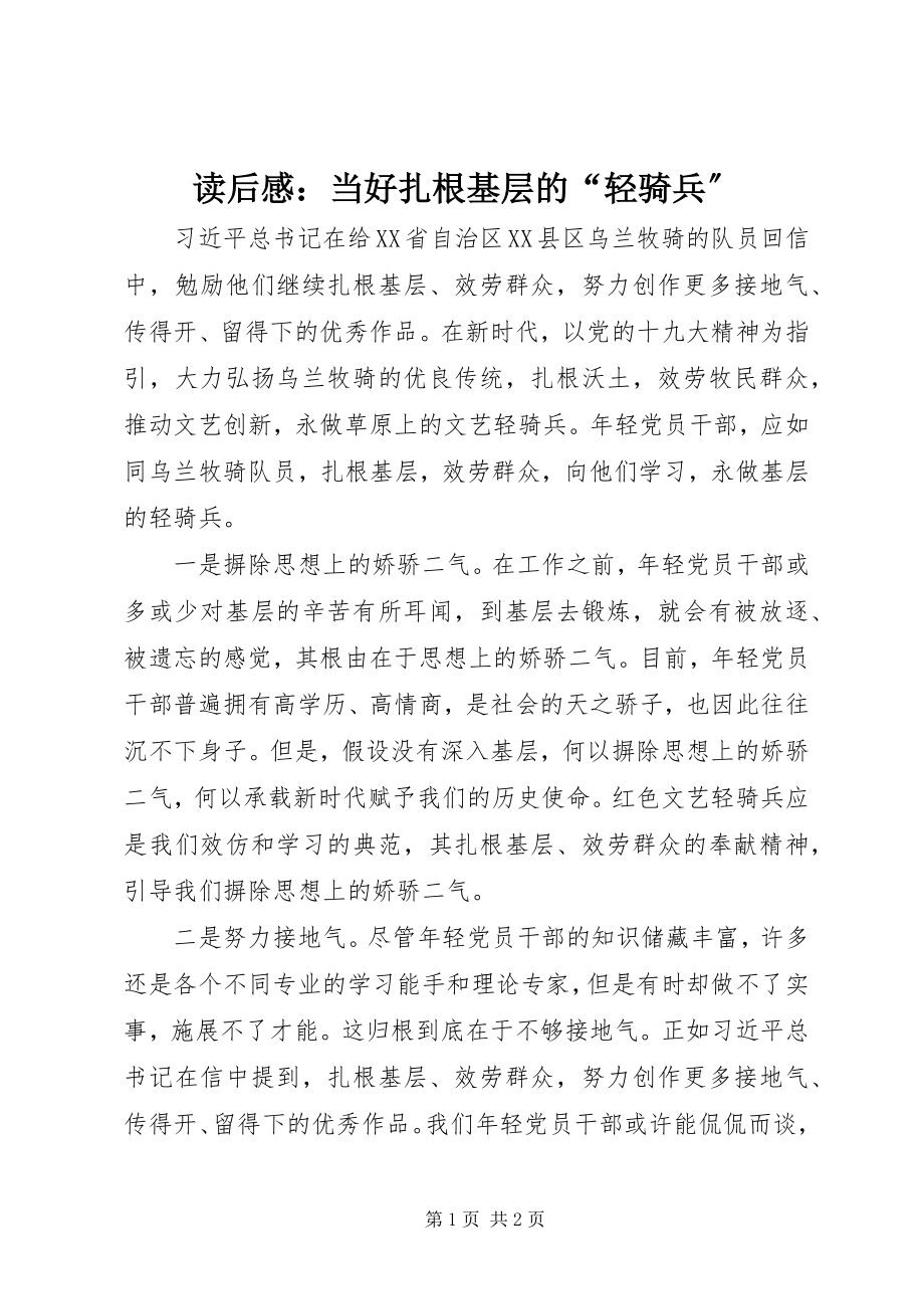 2023年读后感：当好扎根基层的“轻骑兵”.docx_第1页