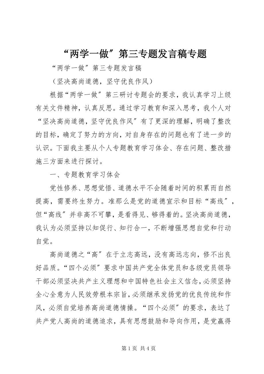 2023年“两学一做”第三专题讲话稿专题新编.docx_第1页