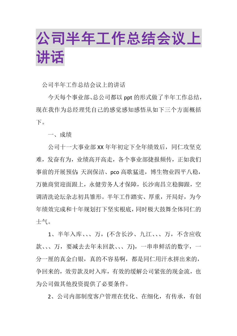 2023年公司半年工作总结会议上讲话.doc_第1页