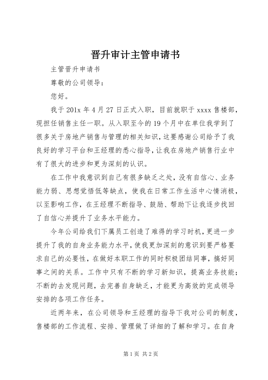 2023年晋升审计主管申请书.docx_第1页