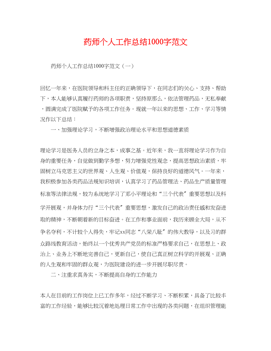 2023年药师个人工作总结1000字.docx_第1页