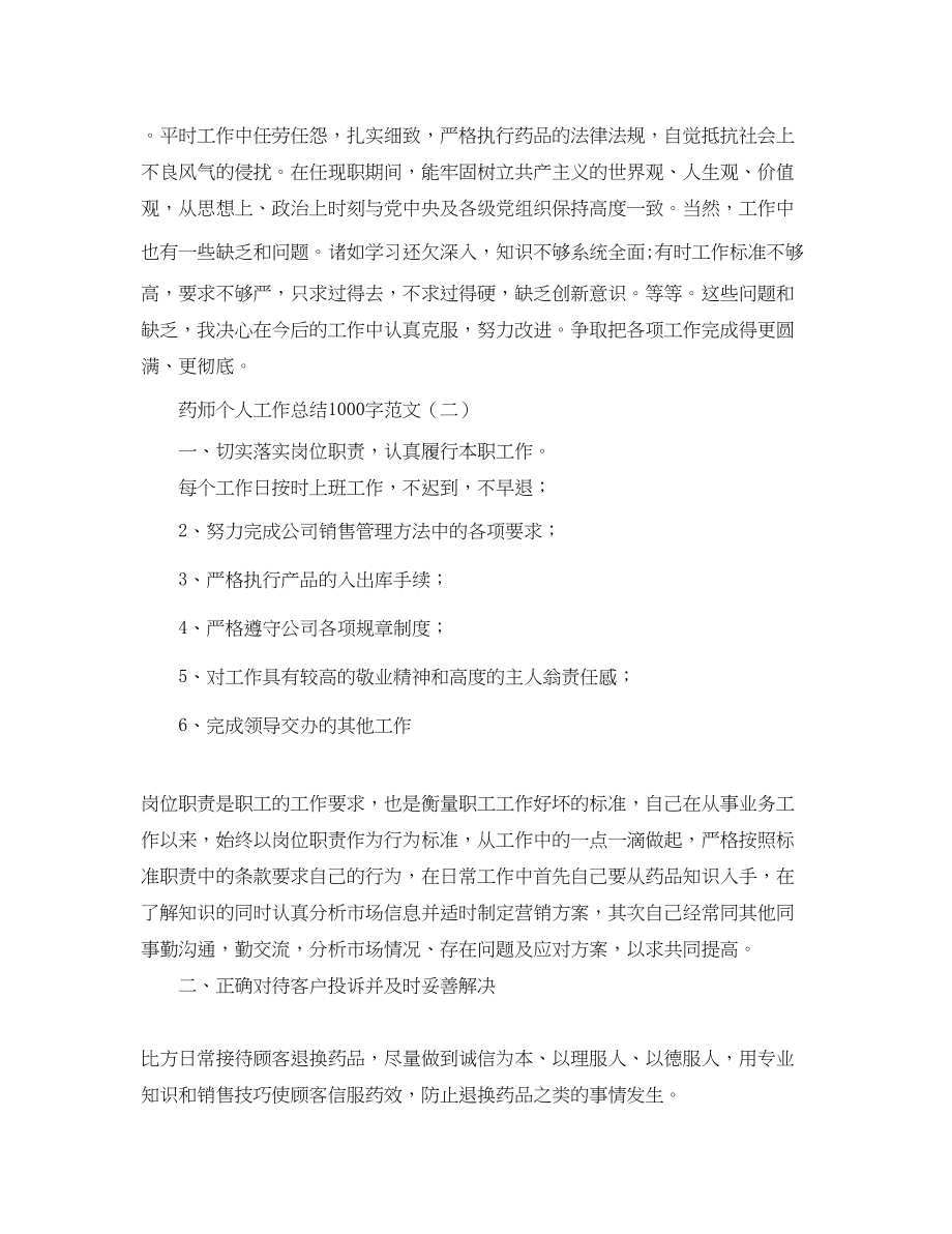 2023年药师个人工作总结1000字.docx_第3页