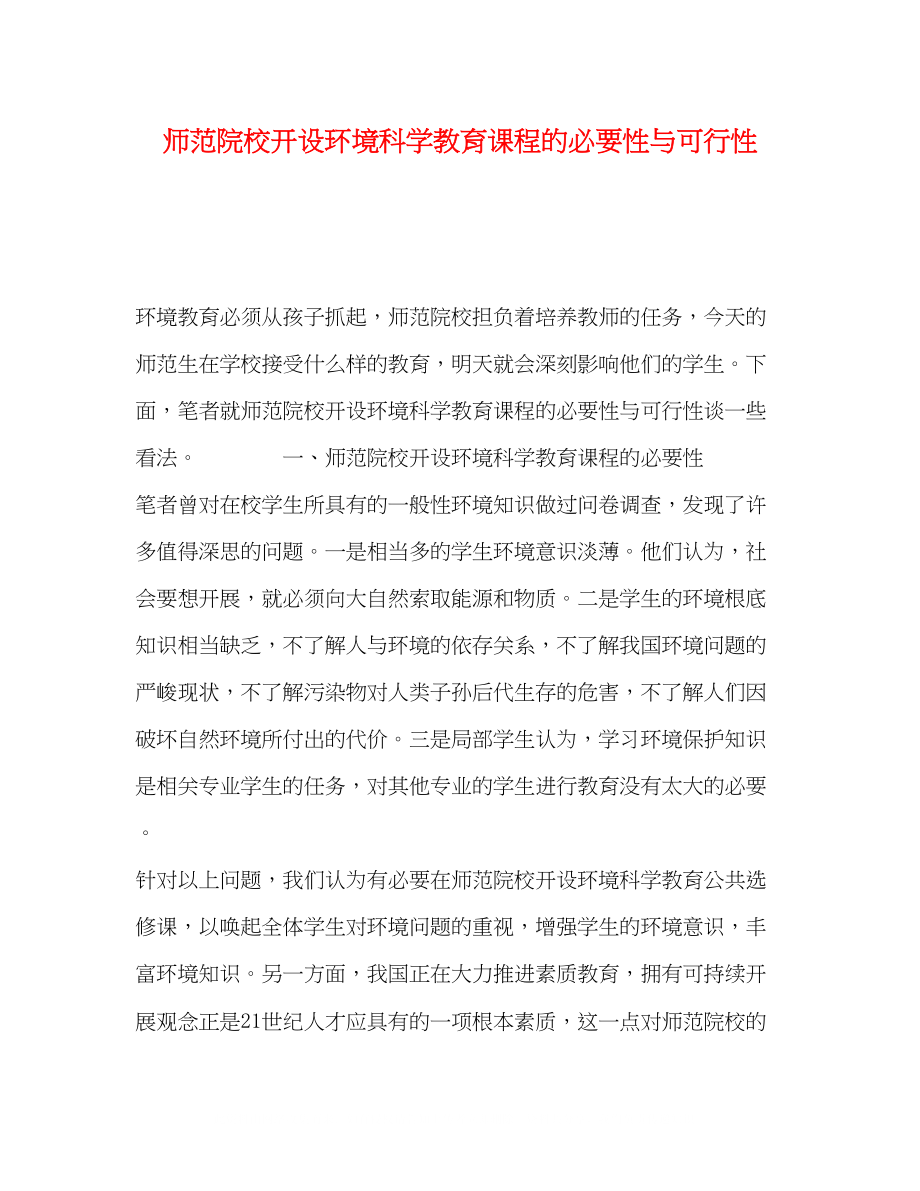 2023年师范院校开设《环境科学教育》课程的必要性与可行性.docx_第1页