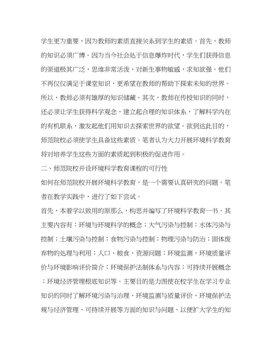 2023年师范院校开设《环境科学教育》课程的必要性与可行性.docx_第2页