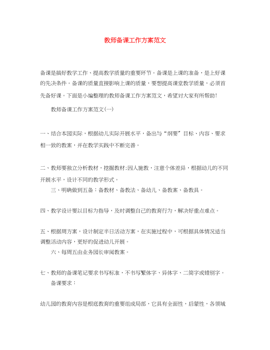 2023年教师备课工作计划.docx_第1页