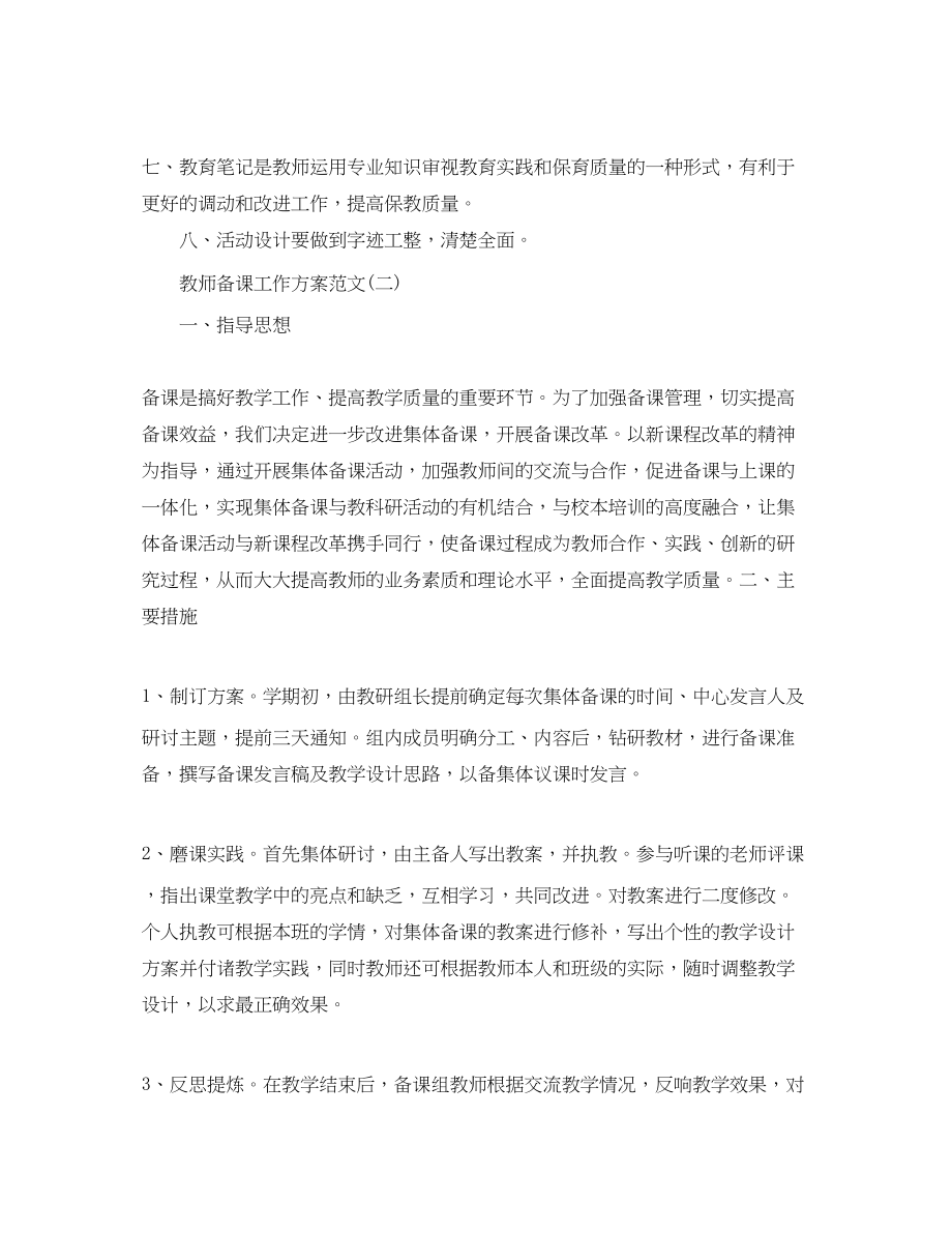 2023年教师备课工作计划.docx_第3页