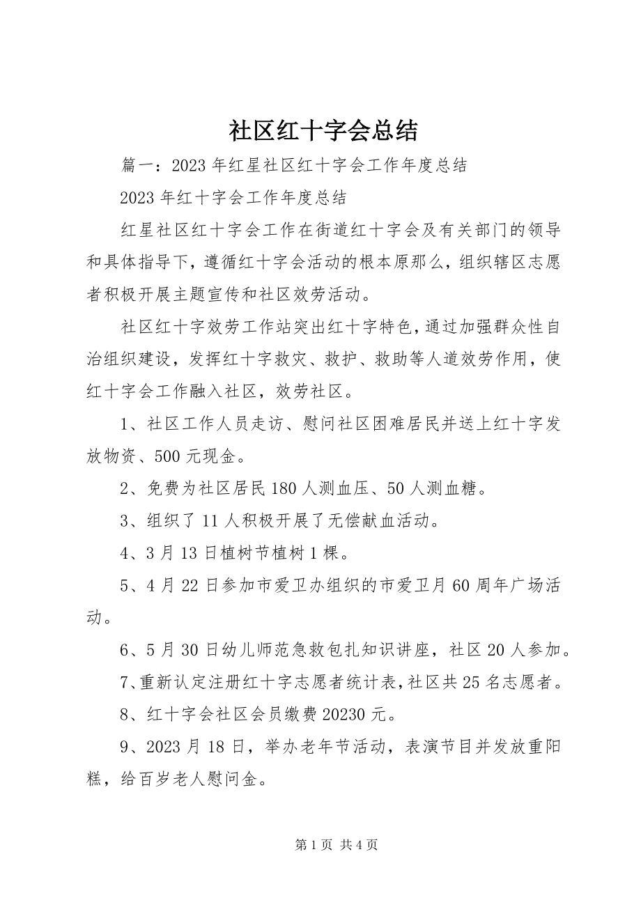 2023年社区红十字会总结.docx_第1页