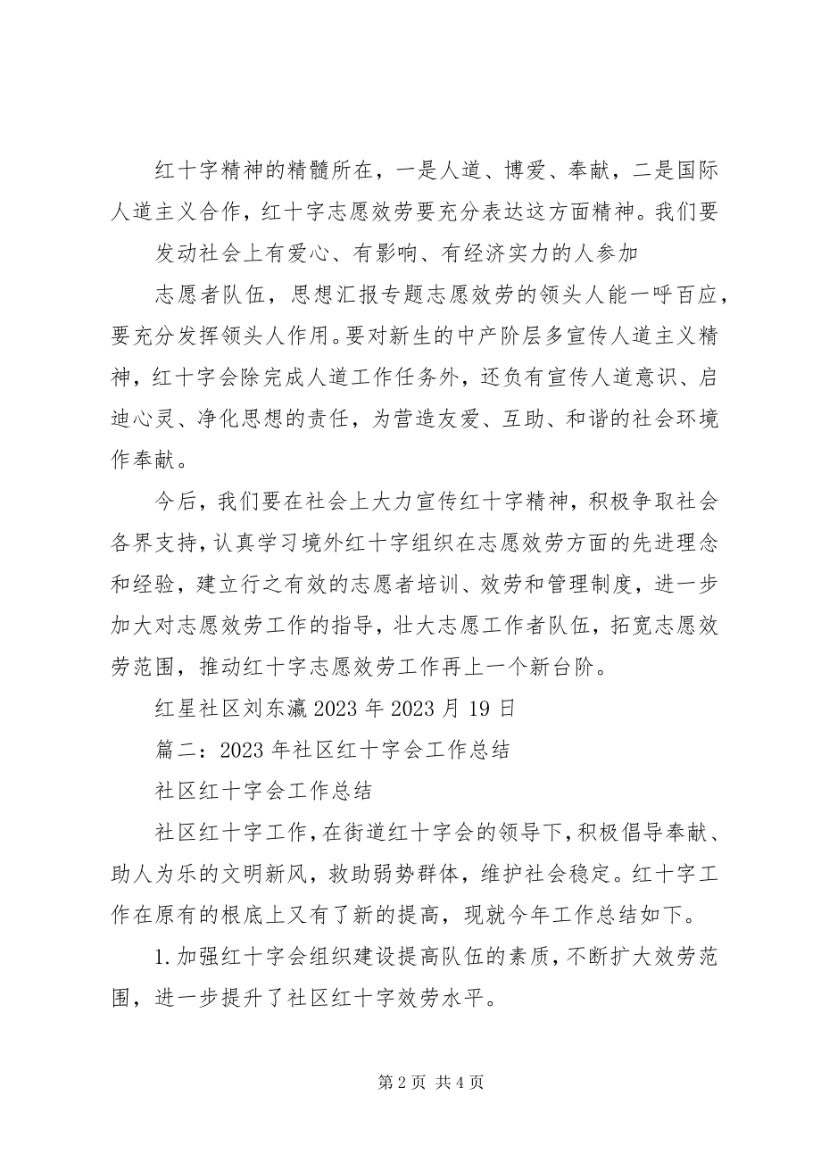 2023年社区红十字会总结.docx_第2页