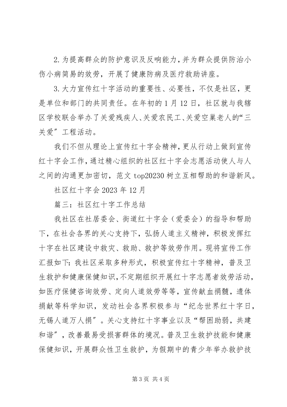 2023年社区红十字会总结.docx_第3页