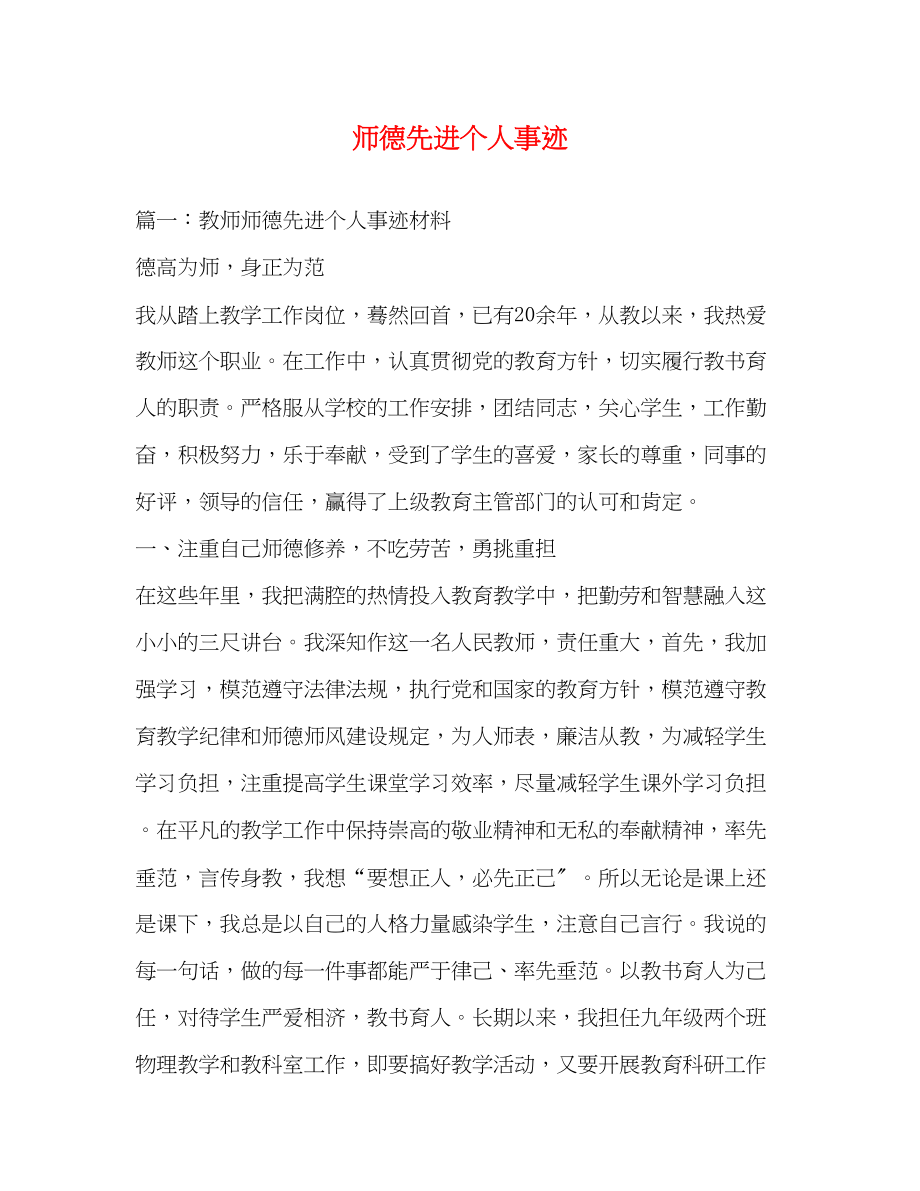 2023年师德先进个人事迹.docx_第1页