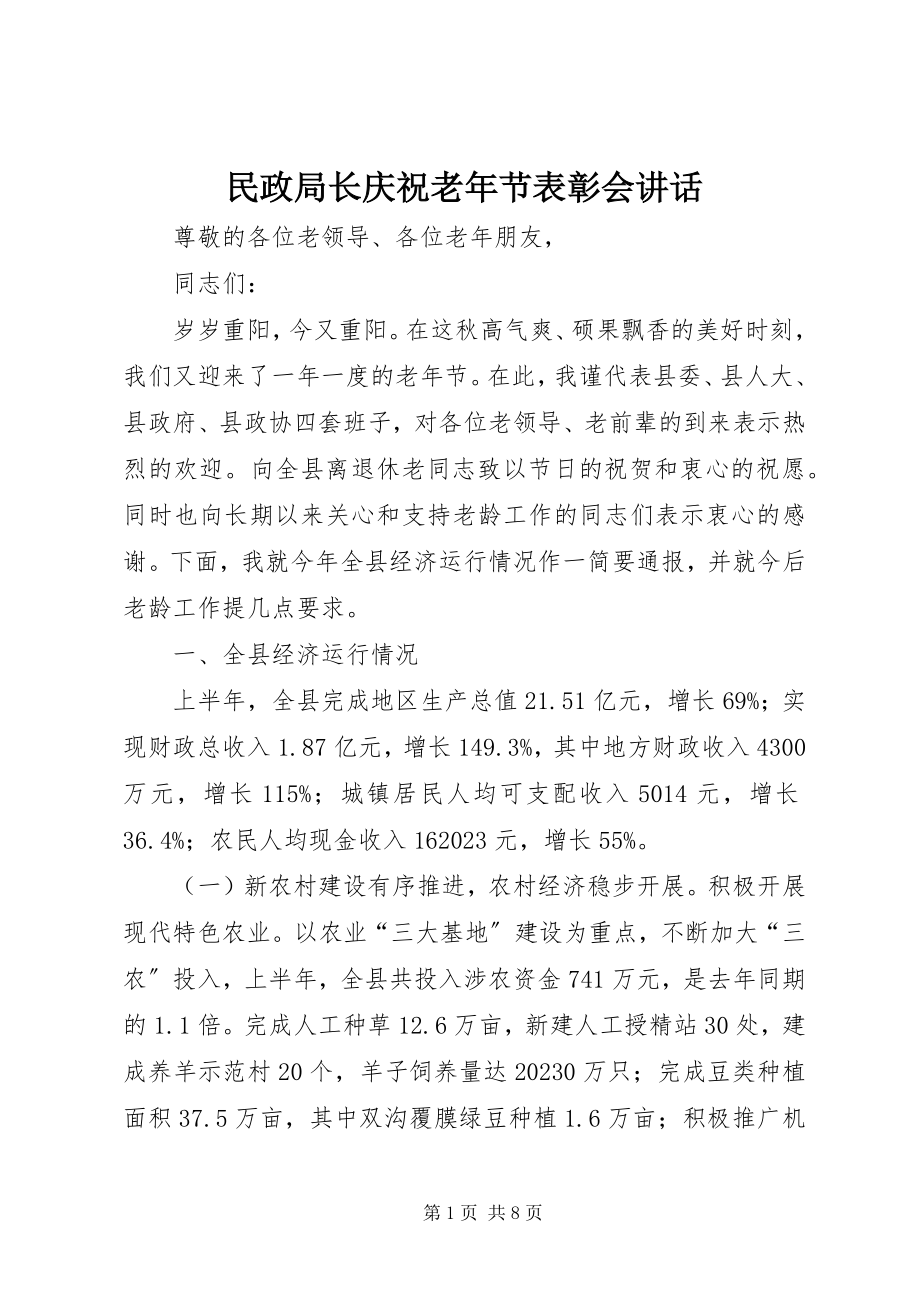 2023年民政局长庆祝老节表彰会致辞.docx_第1页