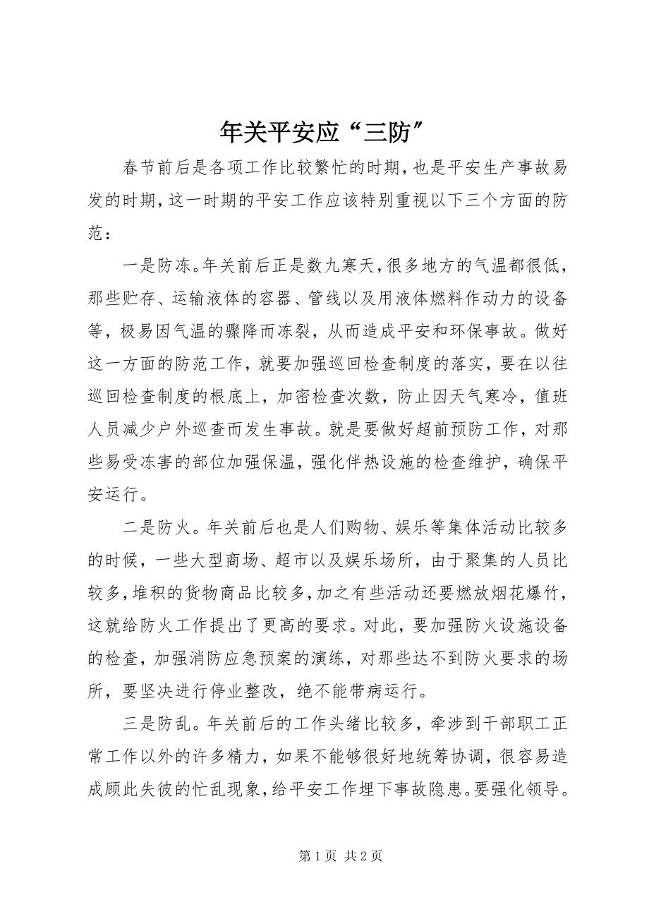 2023年关安全应“三防”.docx_第1页