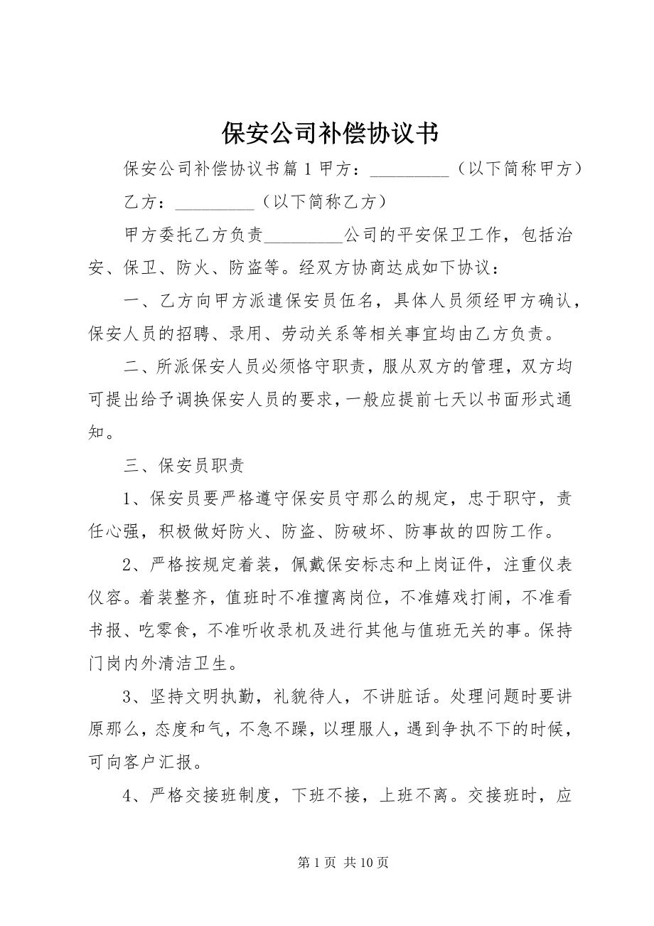 2023年保安公司补偿协议书新编.docx_第1页