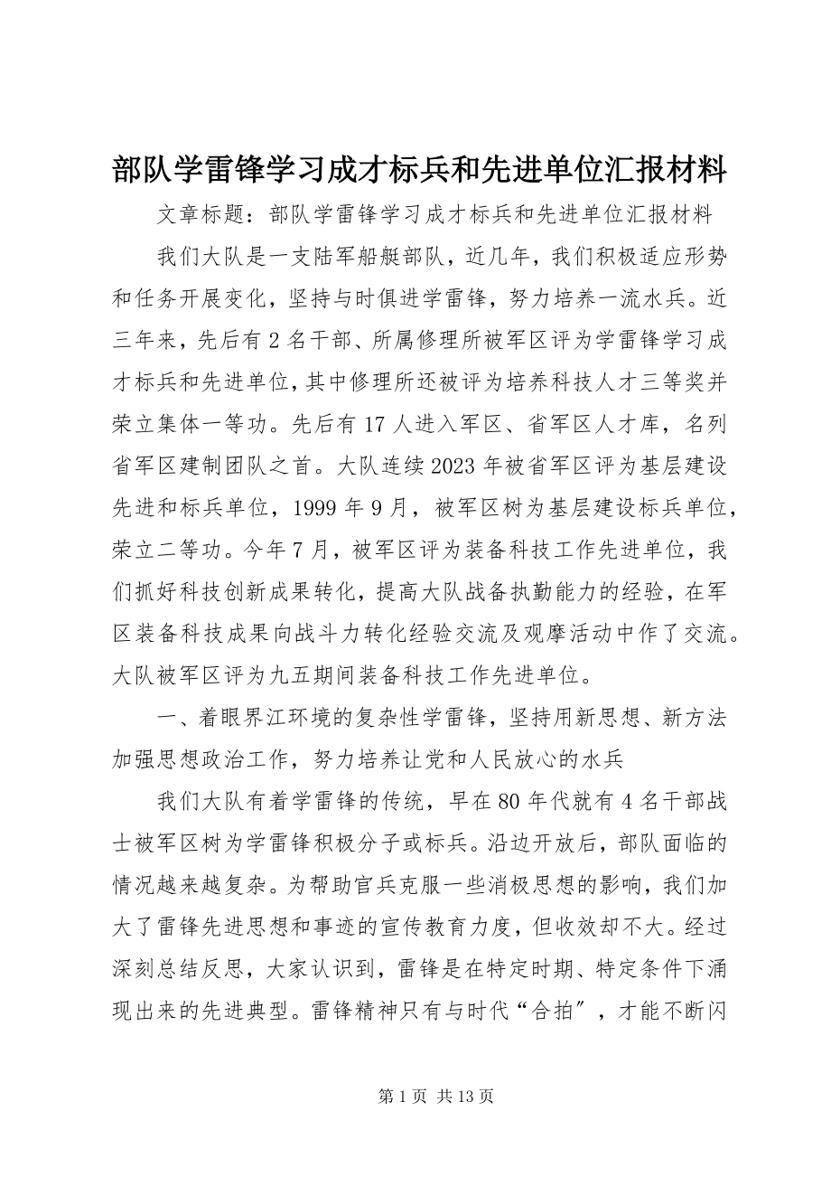 2023年部队学雷锋学习成才标兵和先进单位汇报材料.docx_第1页