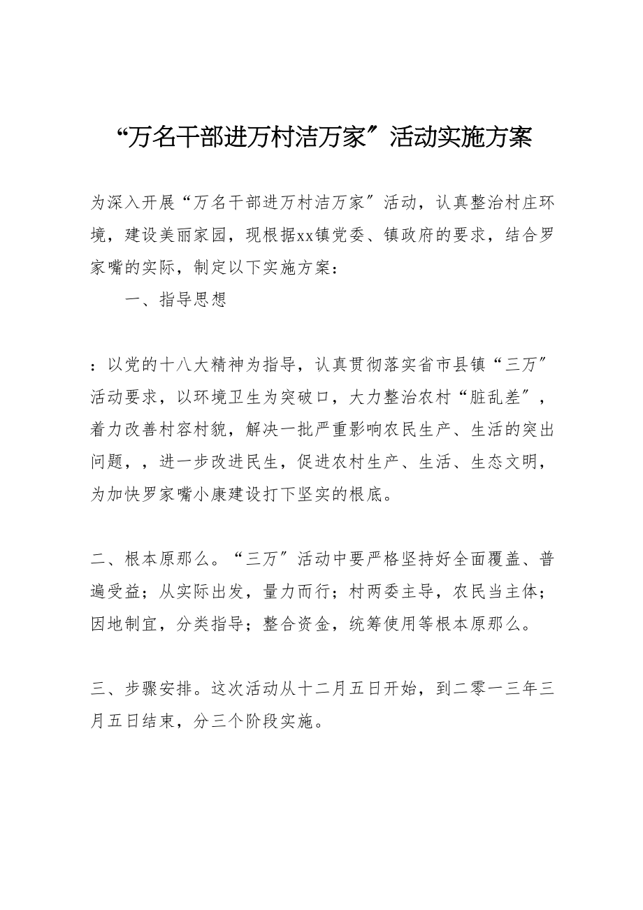 2023年万名干部进万村洁万家活动实施方案 .doc_第1页