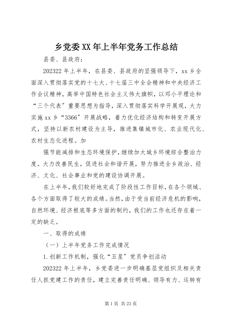 2023年乡党委上半年党务工作总结2.docx_第1页